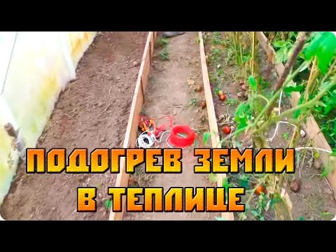Подогрев земли в теплице осенью (почву греем) Часть 1