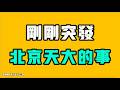 剛剛突發，北京天大的事，他要睡不著覺！！中國人集體出逃，太嚇人了！？七七叭叭TALK『提神醒腦693』20260627
