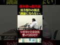 怒りMaxでお互い議論にならない【政治】#ニュース#政治#桜井誠#橋本徹