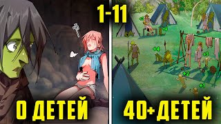 картинка: [1-11] Этот ГОБЛИН становится СИЛЬНЕЕ с каждым рождением РЕБЕНКА | Пересказ манхвы