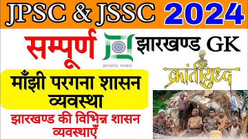 मांझी परगना शासन व्यवस्था | Manjhi Pargana Administration System |JPSC & JSSC |Jharkhand History