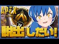【APEX】ゴールド脱出したいです！！！