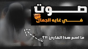 يستخفون من الناس 💔 | تلاوه رائعه جدا لـ الشيخ احمد حمادي