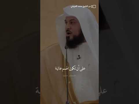تربية النبي على الهمة العالية محمد العريفي الشيخ محمد العريفي كلام من ذهب اقتباسات كلمات