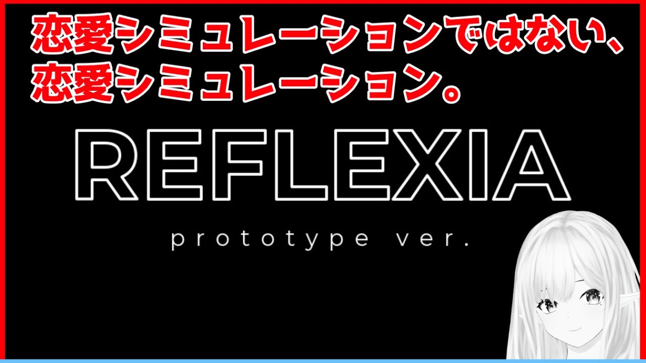 【REFLEXIA Prototype ver.】ヤンデレちゃんとのちょっと変わったラブストーリー【ネタバレ注意/ゲーム実況】宮ヶ谷 ...