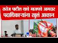 Satej Patil | सतेज पाटील याचे भाजपचे आमदार पदाधिकाऱ्यांना खुलं आव्हान