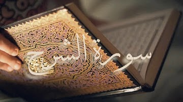 سورة الشرح بصوت الشيخ احمد العجمي