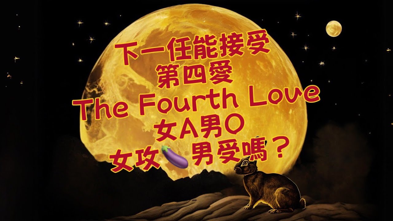 【伊喵塔羅】下一任能接受第四愛（The Fourth Love）/女A男O/女攻🍆男受嗎？ - YouTube