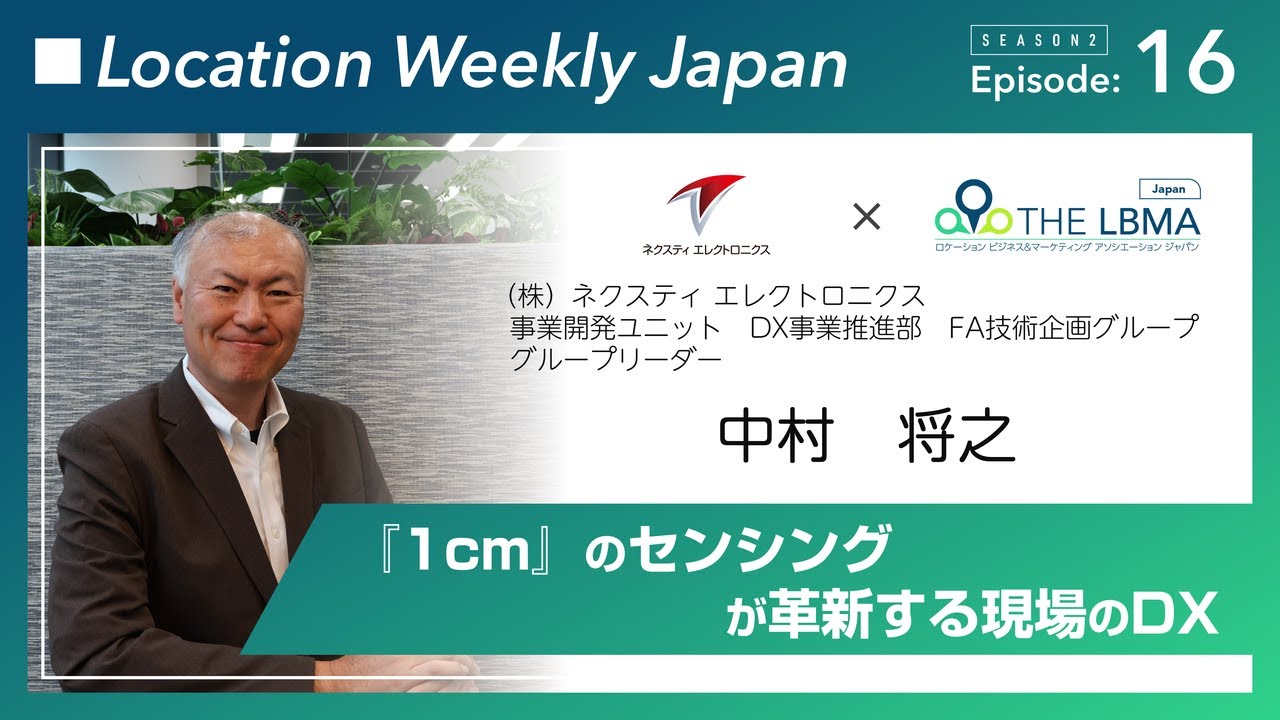 中村 将之(株)ネクスティエレクトロニクス 事業開発ユニット DX事業推進部 FA技術企画グループ グループリーダー YouTube