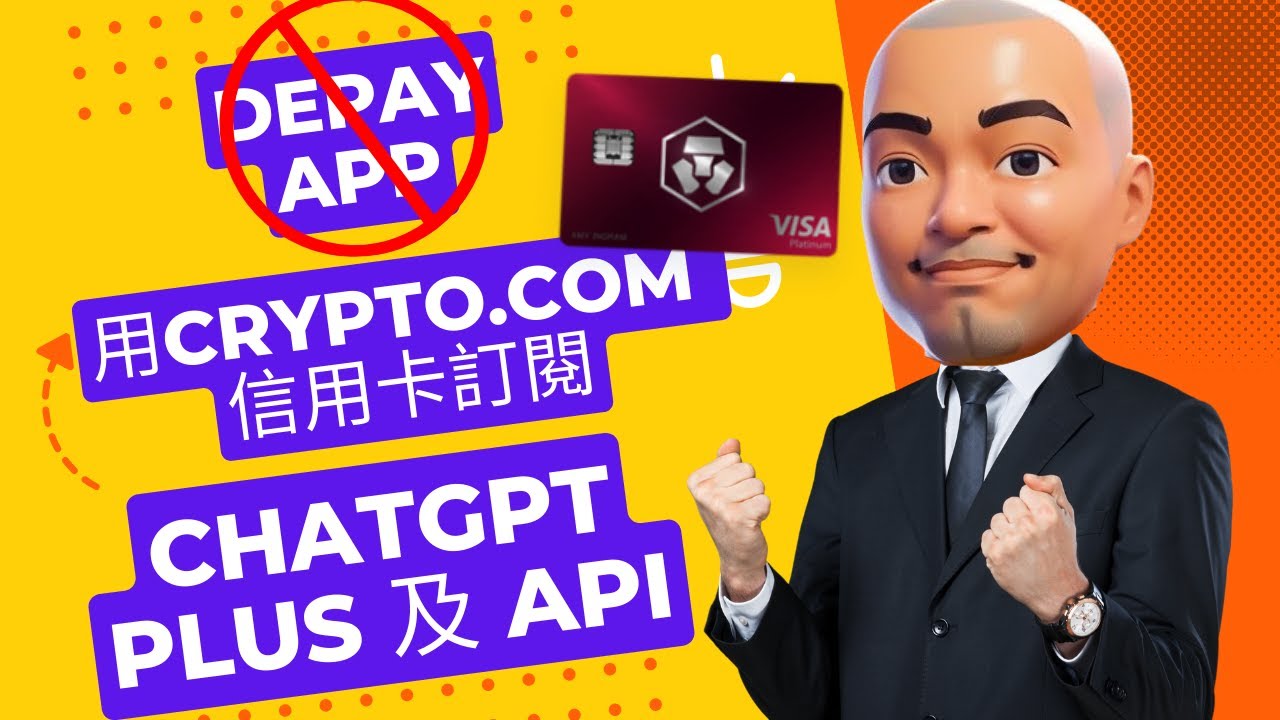 用不到 Depay app，用 Crypto .com 信用卡訂閱 Chatgpt plus 及 API