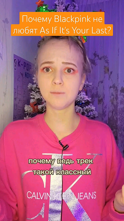 Почему Blackpink не любят As If It's Your Last? #blackpink #asifitsyourlast #провсеновости #shorts