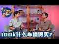 RM 100,000里面最值得推荐的车有一款?推荐你5款最值得选择的车!(Teh Tarik聊聊天)