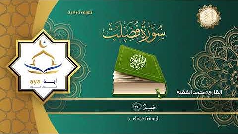 سورة فصلت. الشيخ محمد الفقيه