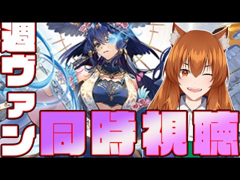 【●LIVE】週ヴァン+ヴァンアニを同時視聴する枠【ヴァンガード】