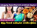தைராய்டு இருக்கும் போது நீங்கள் தவிர்க்க வேண்டிய உணவுகள் | Dr Narmadha #thyroid #food #trending