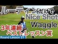 【54Round Lesson 星野 豪史】3年連続ゴルフ月刊誌 Waggle/ワッグルでベストレッスン賞を受賞となった54星野による今回は『ルーティンだけでNice Shot！』ラウンドレッスン編