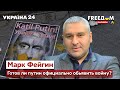 💥МАРК ФЕЙГИН об активизация оккупантов перед 9 мая и больных фантазиях диктатора - Украина 24