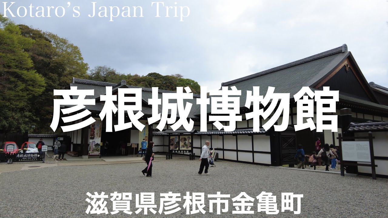 滋賀さんぽ 彦根城博物館さんぽ【滋賀県彦根市金亀町】2023/4
