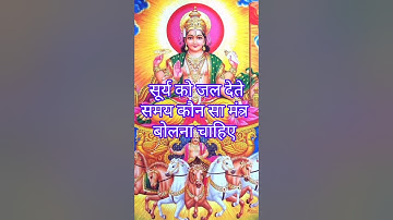 सूर्य को जल चढ़ाते हुए किस मंत्र का जाप करना चाहिए #shorts #ytshorts #bhagavadvibes