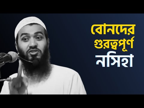 বোনদের গুরুত্বপূর্ণ নসিহা | জামসেদ মজুমদার | @AsSalafi1