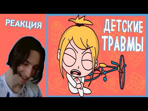 ИСТОРИЯ ПРО МОИ ДЕТСКИЕ ТРАВМЫ (Анимация КЛЭР) РЕАКЦИЯ