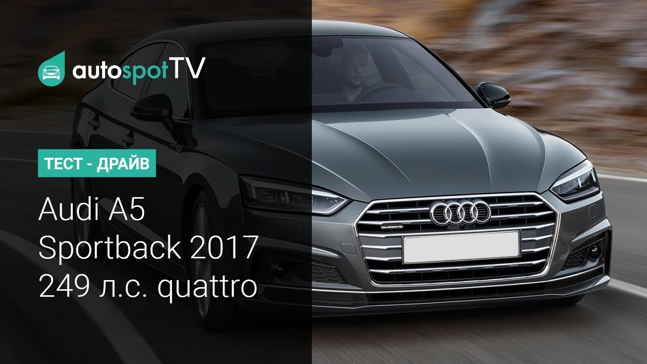 Тест-драйв: Новый Ауди А5 спортбэк 2017. 2.0 турбо 249 л.с. quattro