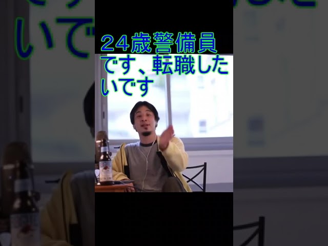 ２４歳警備員 です、転職した いです【2021/5/13配信切り抜き】 【ひろゆき】#Shorts