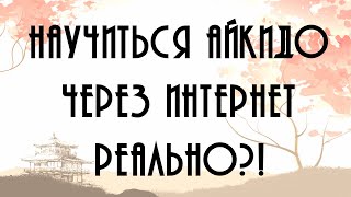 Дистанционное обучение айкидо screenshot 1