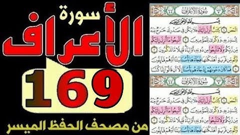 سورة الأعراف من مصحف الحفظ الميسر صفحة(١٦٩)