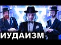Иудаизм. 10 Интересных Фактов Mp3 Song