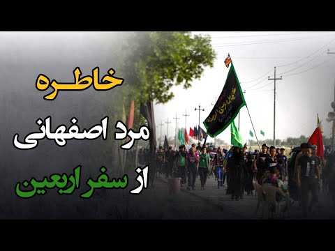 عنايت امام حسين عليه السلام به مرد اصفهانی در سفر اربعین كربلا