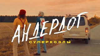 СУПЕРКОЗЛЫ — АНДЕРДОГ (клип)