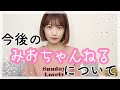 【ご報告】今後のみおちゃんねるについて