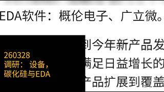 0328-调研： 设备，碳化硅与EDA