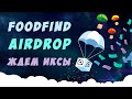 Airdrop FoodFind - криптовалюта FOODPAY бесплатно!