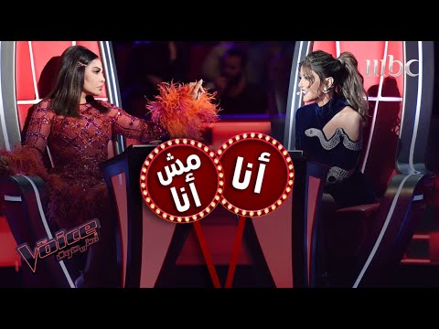 عوامل مشتركة تجمع سميرة سعيد وأحلام في فقرة أنا مش أنا MBCTheVoice