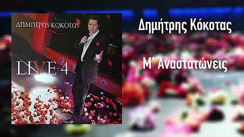Δημήτρης Κόκοτας - Μ' Αναστατώνεις | Official Audio Release (HQ)