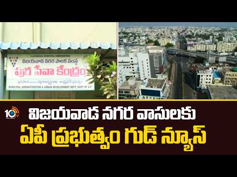 విజయవాడ నగర వాసులకు ఏపీ ప్రభుత్వం గుడ్యూస్ Good News For Vijayawada Municipal Corporation divisions - 10TVNEWSTELUGU