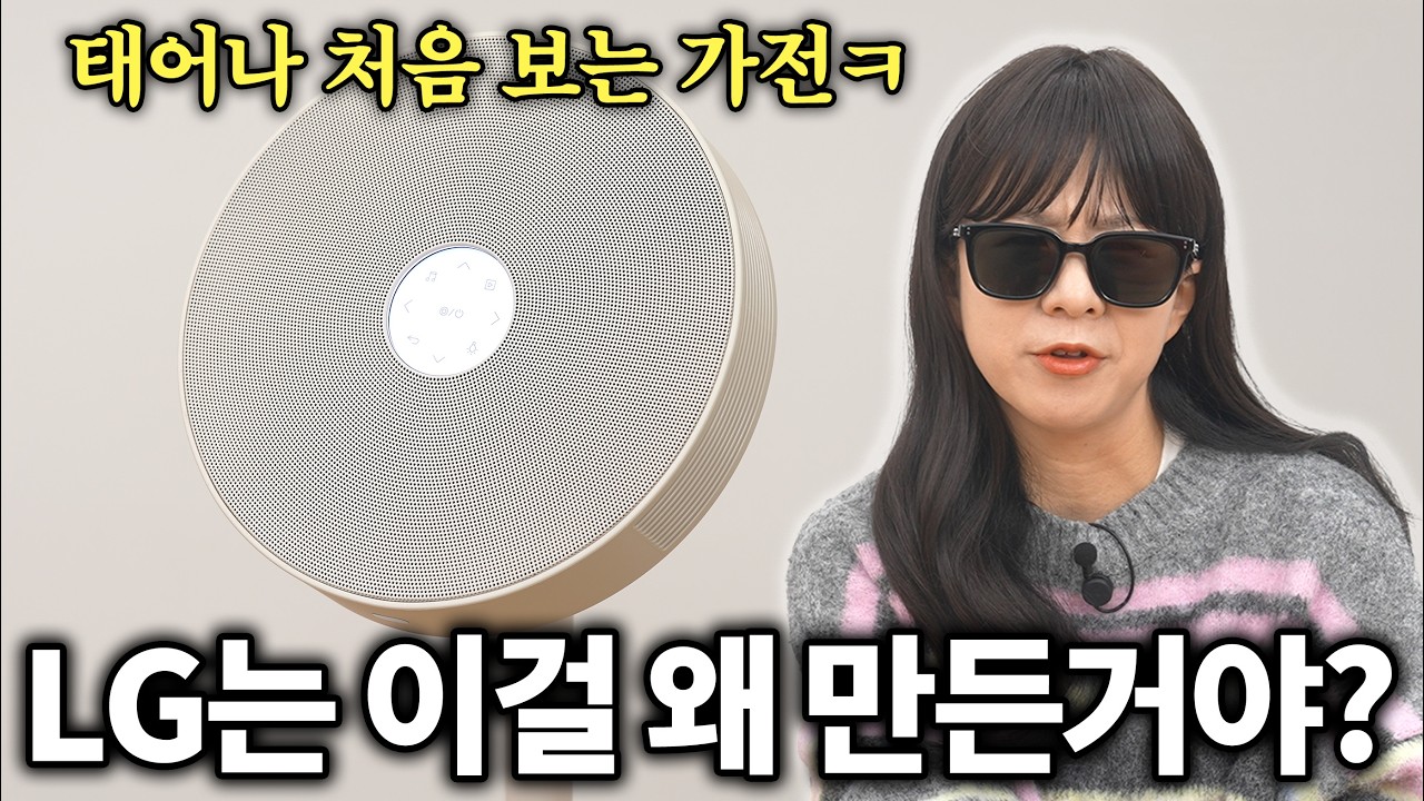 또 미친 거 만들어온 LG? 태어나 이런 가전 처음 봄ㅋㅋㅋㅋ(LG 무드메이트 팩폭 리뷰)