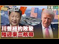 川普紐約敗象