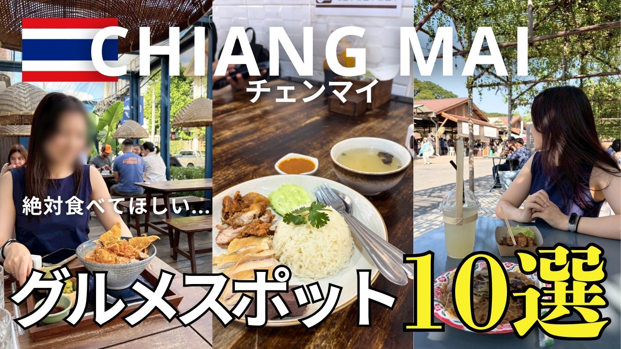 【タイ🇹🇭チェンマイ】おすすめグルメ＆ナイトマーケット10選｜ローカル屋台・ナイトマーケット・おしゃれレストランまで【夫婦海外旅Vlog】