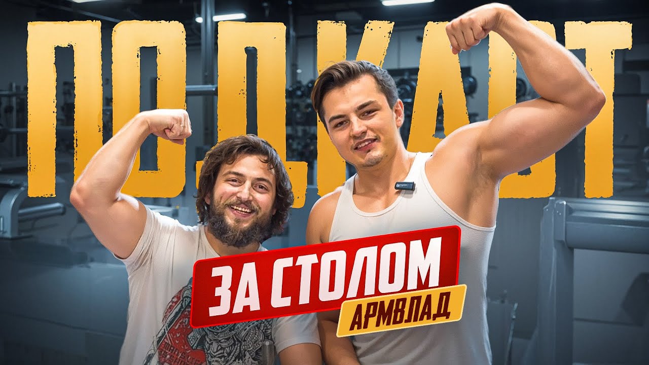 Шестой выпуск «ПОДКАСТ ЗА СТОЛОМ» с АрмВладом #армрестлинг 