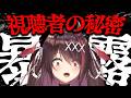 【暴露大会】視聴者たちのとんでもない秘密を…暴露していきまちゅ🔥【#逢魔きらら】
