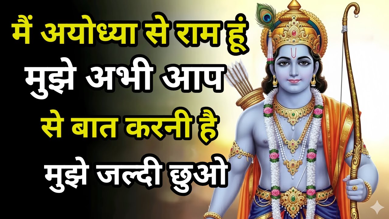 मैं अयोध्या से राम हूं, मुझे अभी आपसे बात करनी है। मुझे छुओ।