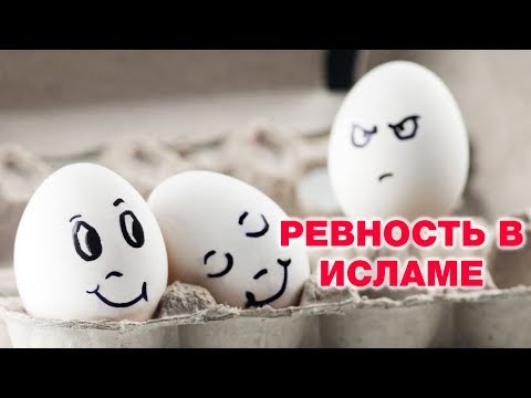 Ревность с точки зрения ислама. Спросите имама