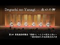 一般社団法人日本伝統文化の会　-　出口の柳　　Deguchi no Yanagi