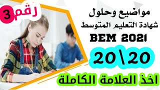 مراجعة لامتحان شهادة التعليم المتوسط 2021 _حل امتحان شهادة 2020 في الرياضيات رقم 3
