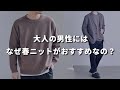【30代・40代メンズ必見】“春ニット”をおすすめする3つの理由
