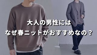 【30代・40代メンズ必見】“春ニット”をおすすめする3つの理由