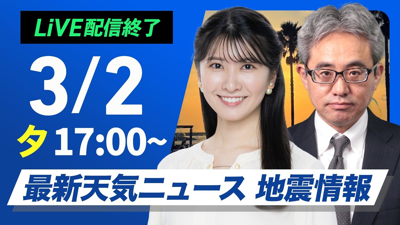 【ライブ】最新天気ニュース・地震情報 2026年3月2日(月) ／西日本は段々と雨に　東海や関東も雲が広がる〈ウェザーニュースLiVEイブニング・駒木結衣／本田竜也〉